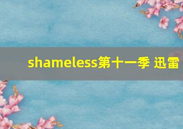 shameless第十一季 迅雷